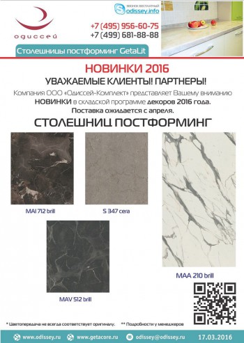 2016.03_Новинки_декоров_Столешниц_ПОСТФОРМИНГ_2016.jpg