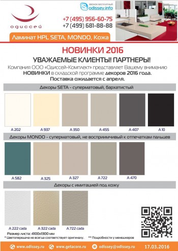 2016.03_Новинки_декоров_Seta,_Mondo,_Кожа.jpg