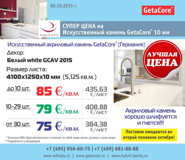 2015.10_СУПЕР_ЦЕНА_на_искусственный_камень_GetaCore.jpg