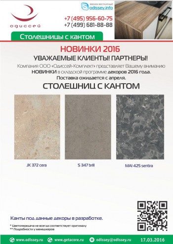 2016.03_Новинки_декоров_Столешниц_С_КАНТОМ_2016.jpg